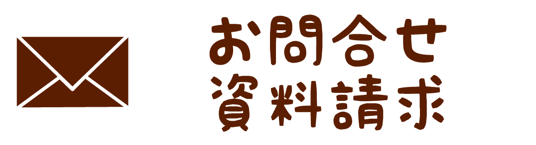 お問い合わせ・資料請求